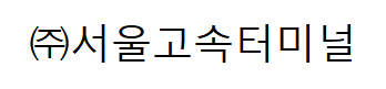 서울고속터미널어드민1.png