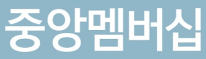 중앙멤버십.png