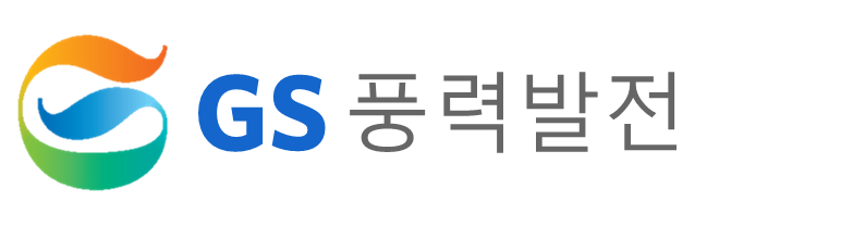 [첨부 1] GS풍력발전 로고(국문).png