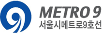 서울교통공사 9호선운영부문.png