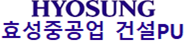 효성중공업건설pu.png