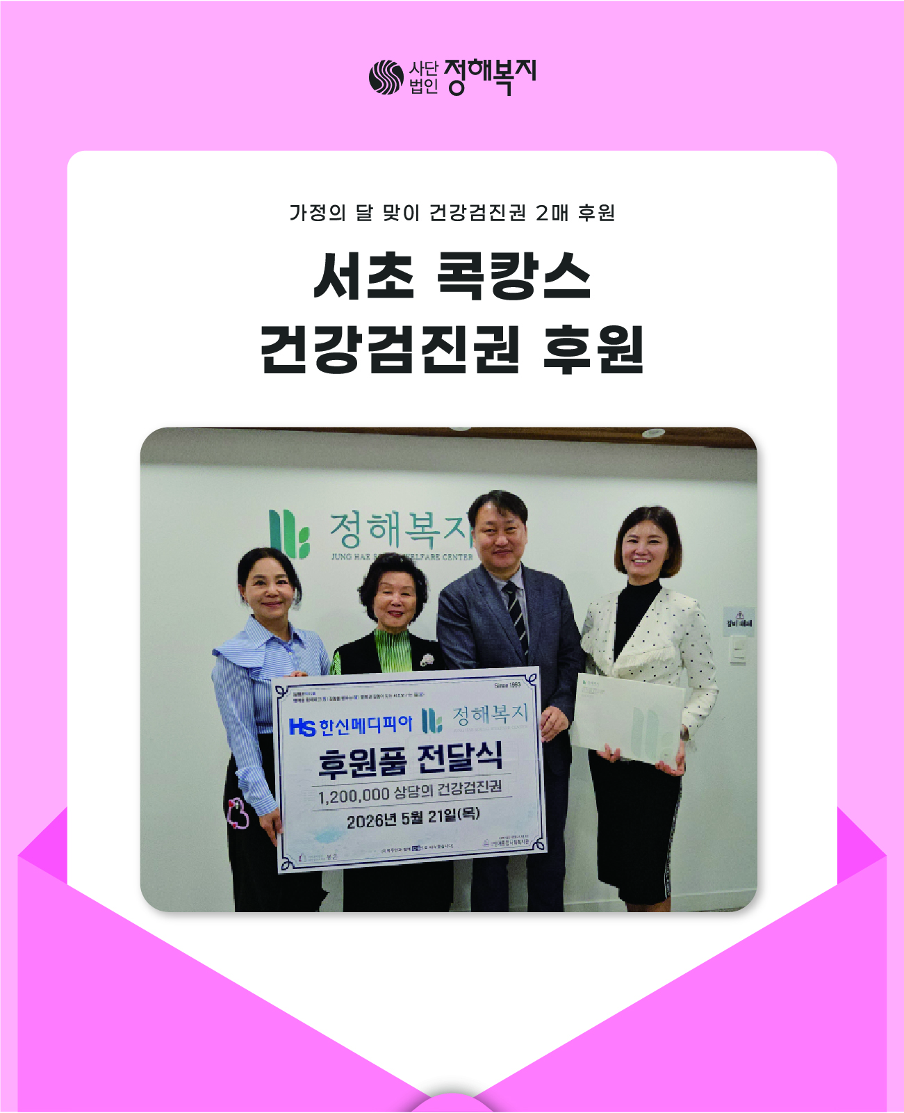 서초 콕캉스 건강검진권 후원