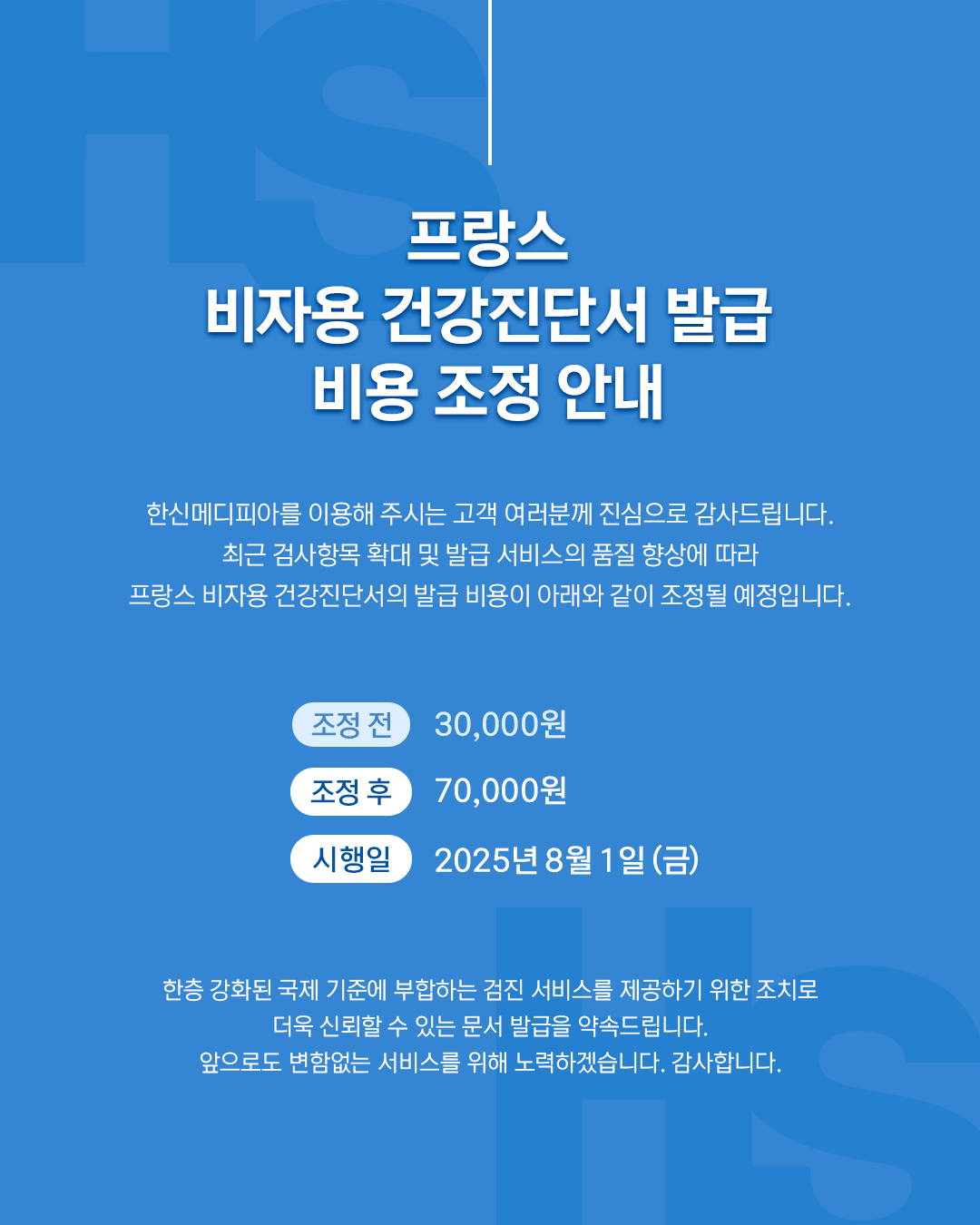 프랑스 비자용 건강진단서 발급 비용 조정 안내