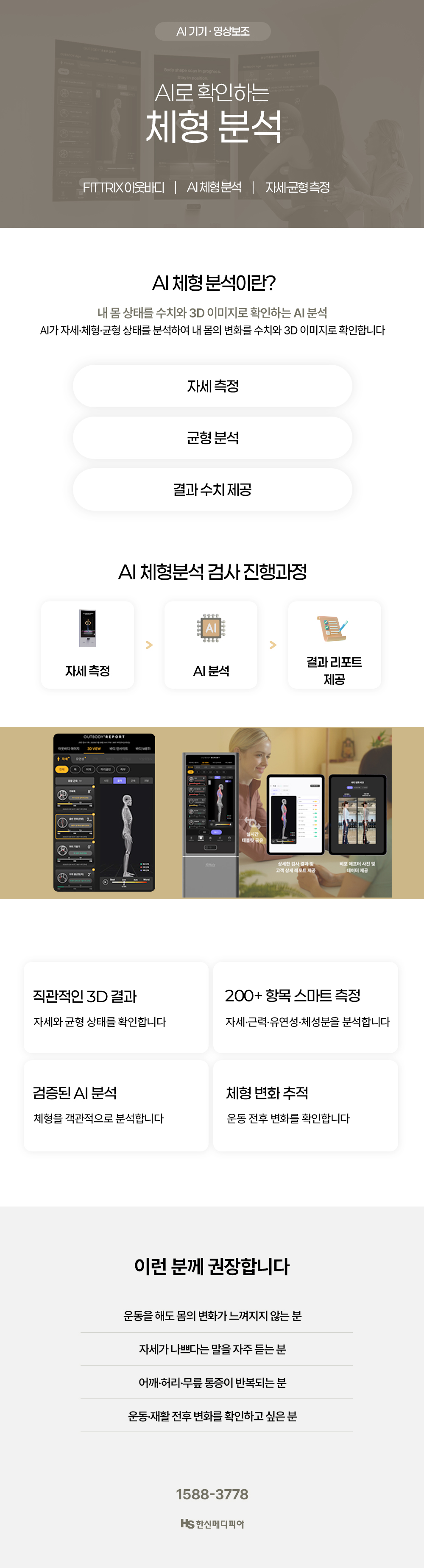 AI기기를 활용한 체형분석