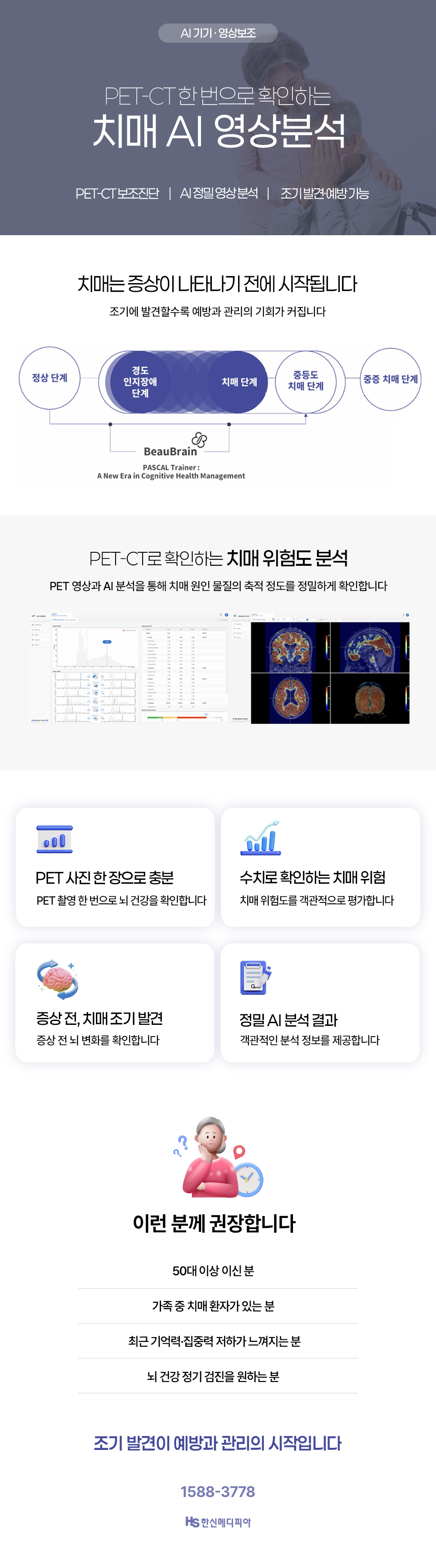 AI 기반 PET-CT 영상 분석을 통해 치매 위험도와 뇌 기능 상태를 정밀 평가하는 검사