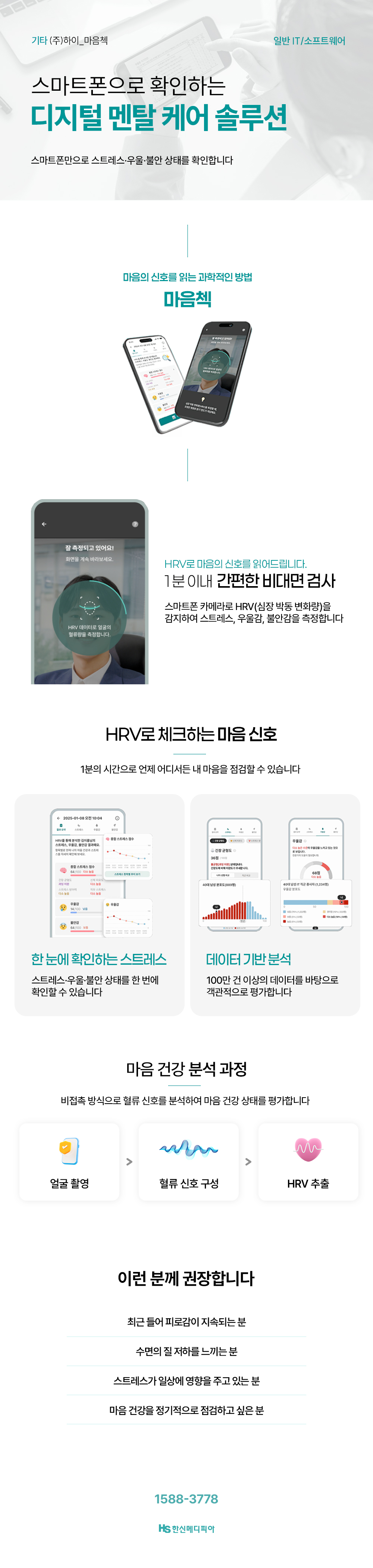 스마트폰으로 확인하는 디지털 멘탈 케어 솔루션