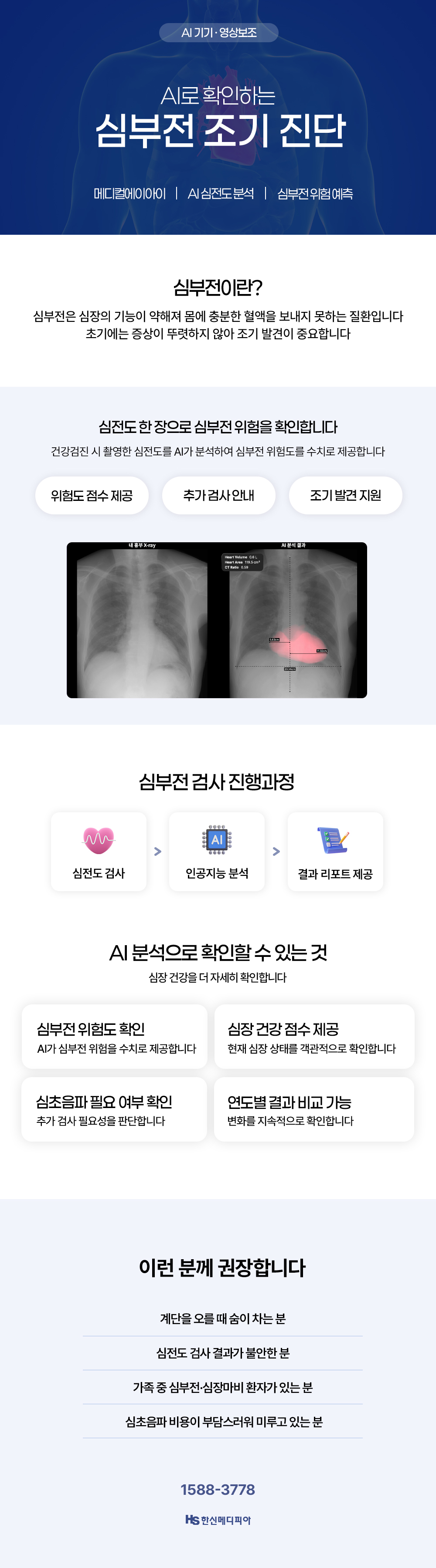 AI로 확인하는 심부전 조기진단