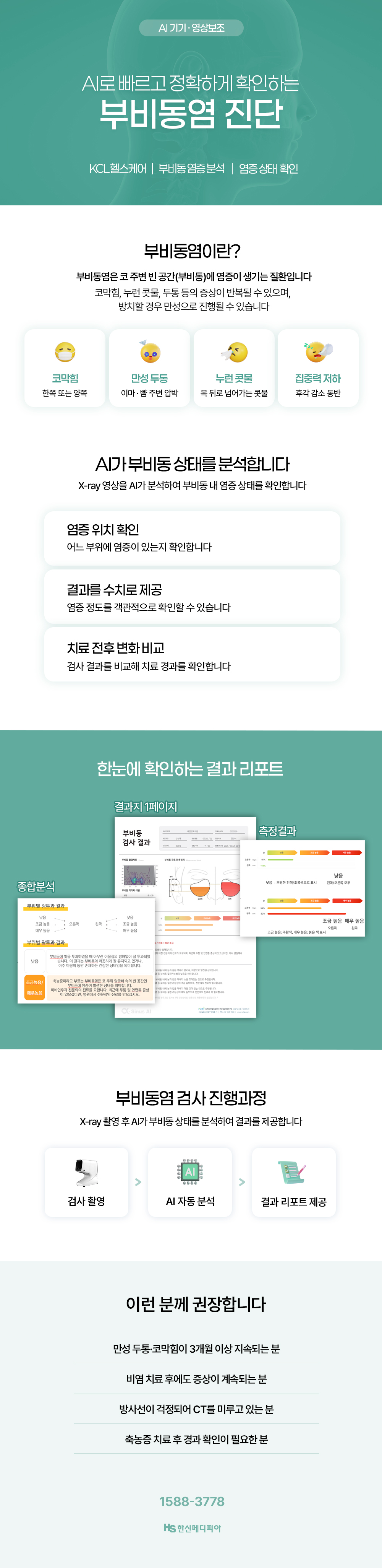 AI로 확인하는 부비동염 진단