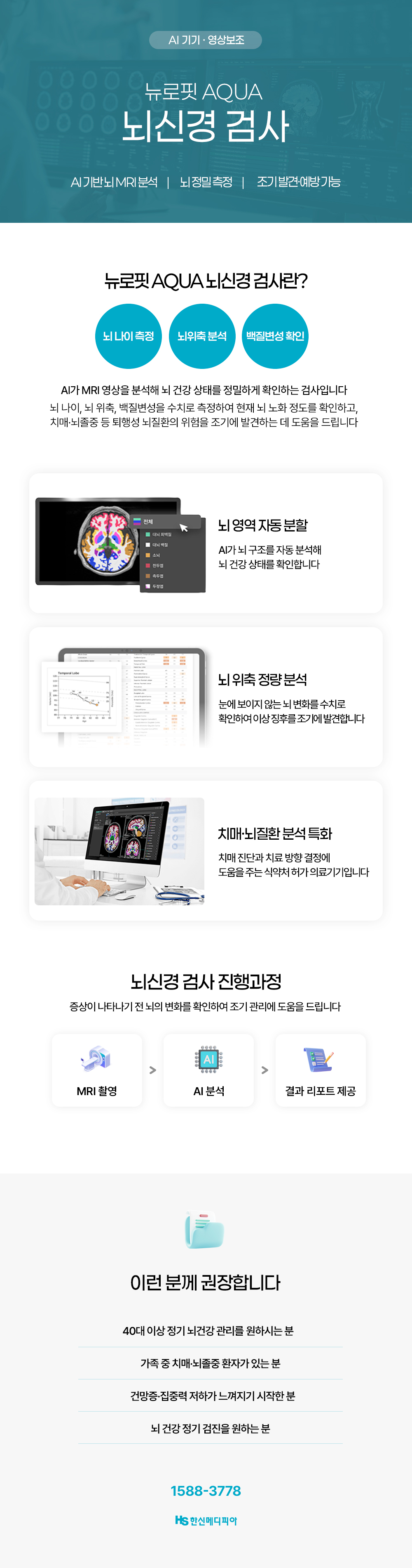 뉴로핏 AQUA 뇌신경 검사 소개. AI 기반 뇌 MRI 분석을 통해 뇌 위축과 뇌 건강 상태를 정량 평가하는 검사.