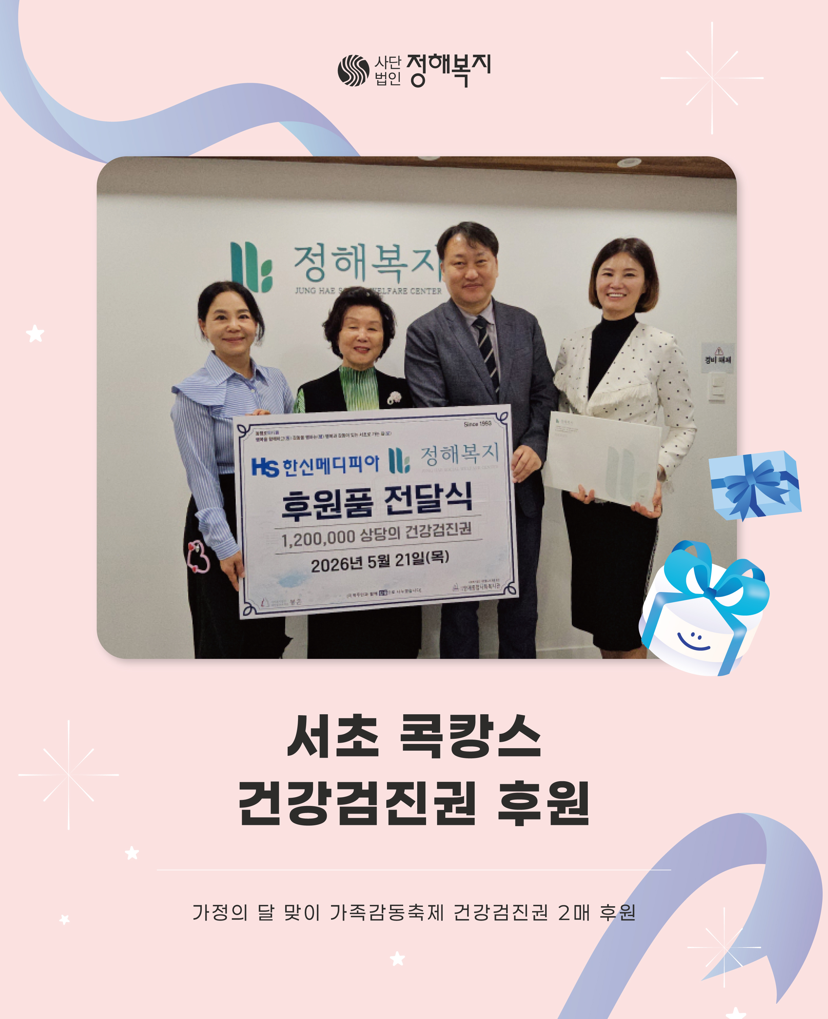 서초콕캉스건강검진권후원