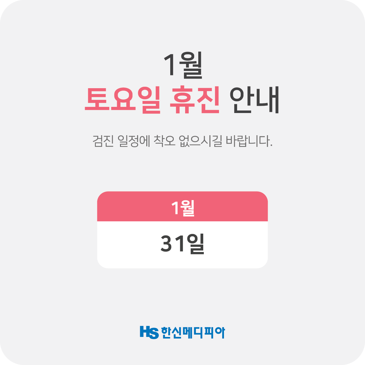 토요일휴진_1월 31일.png