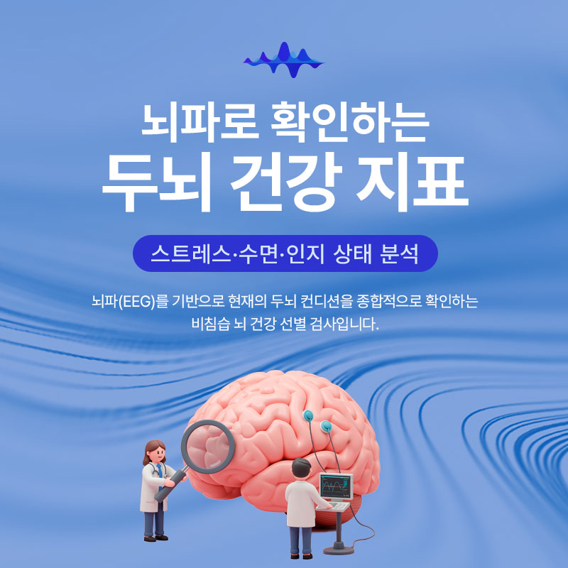 뇌파검사(뉴로하모니-팝업).jpg