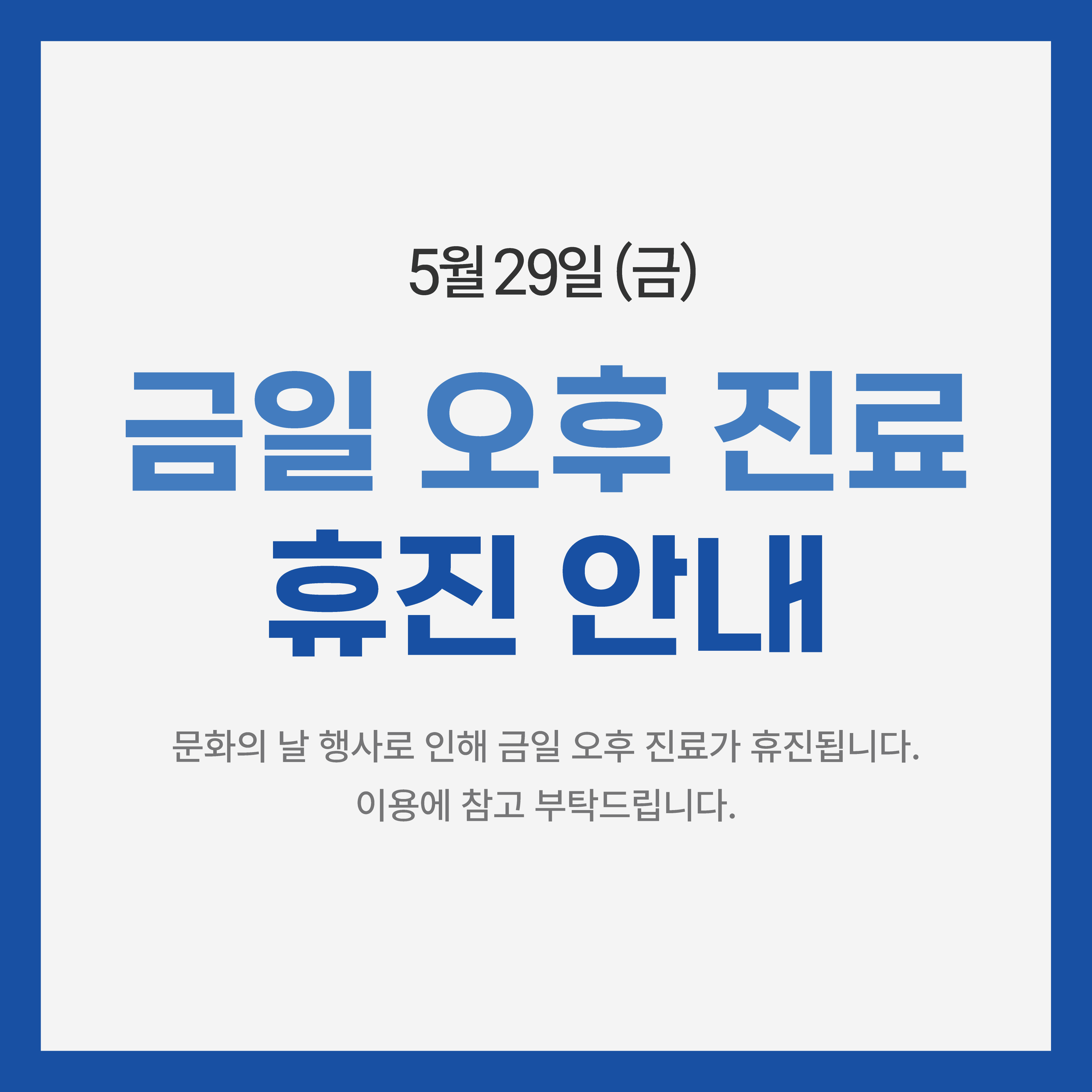 금일오후휴진.jpg