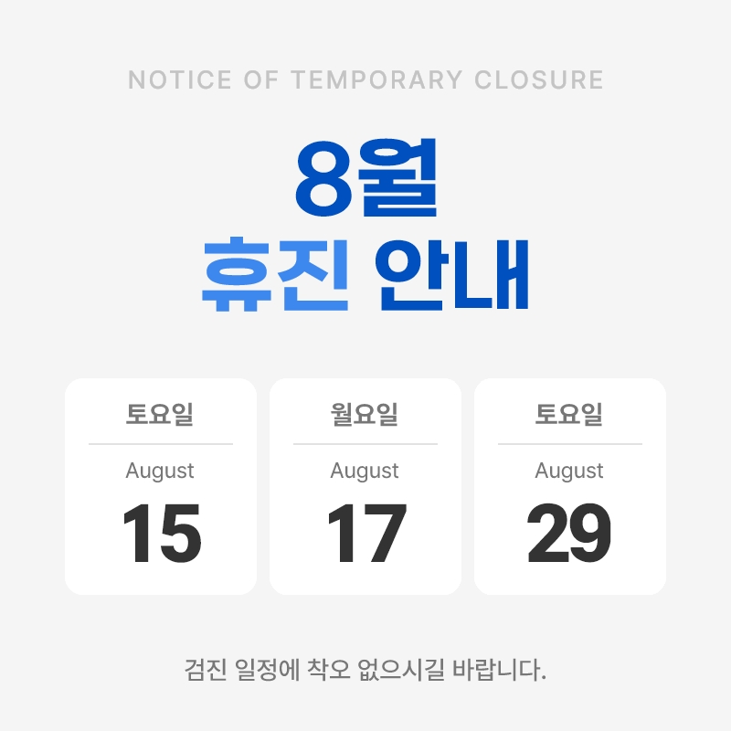 8월 토요 휴무.jpg