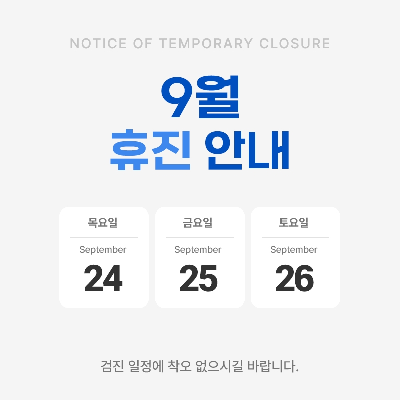 9월 휴진안내.jpg